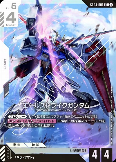 エールストライクガンダム 【GCG/ST04/001LR】